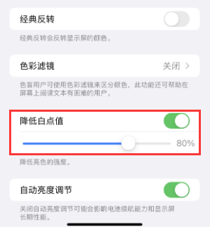 沂南苹果电池维修分享iPhone省电巧妙设置降低白点值 