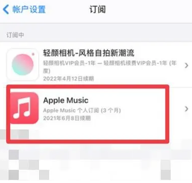 沂南apple维修店分享Apple Music怎么取消自动收费 