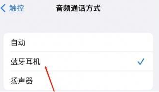 沂南苹果蓝牙维修店分享iPhone设置蓝牙设备接听电话方法