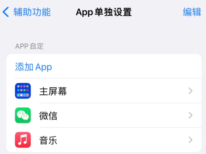 沂南苹果14服务点分享iPhone14如何单独设置App