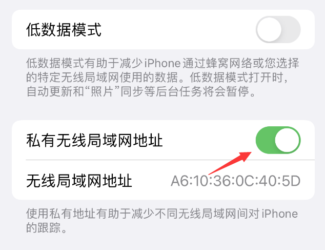 沂南苹果wifi维修店分享iPhone私有无线局域网地址开启方法 