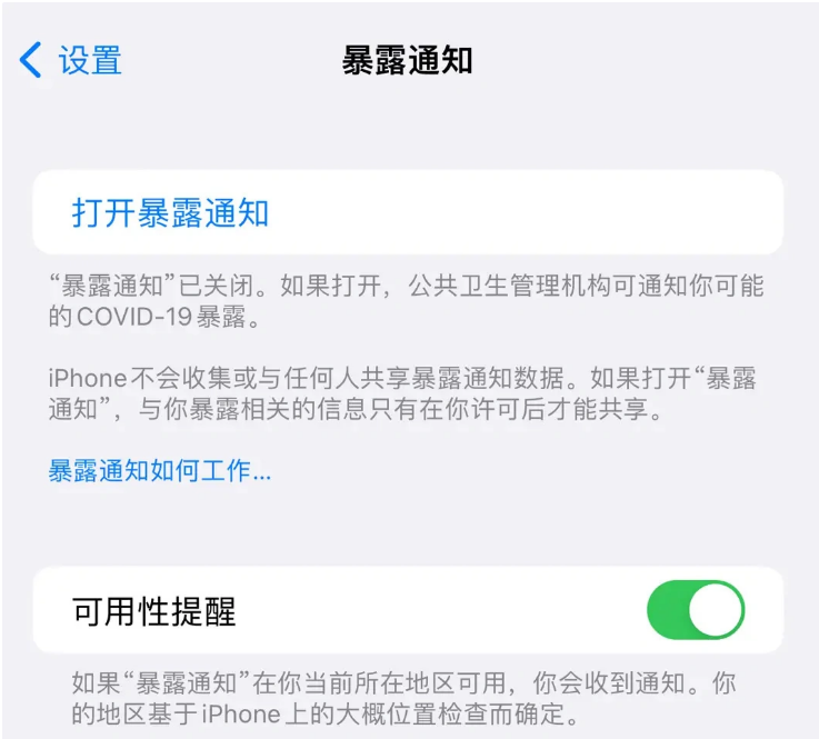 沂南苹果指定维修服务分享iPhone关闭暴露通知操作方法 