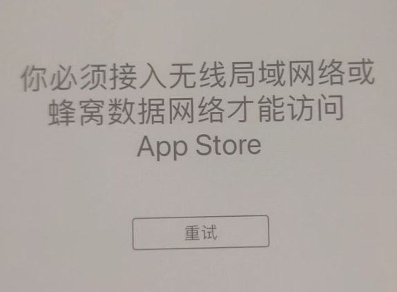 沂南苹果服务网点分享无法在 iPhone 上打开 App Store 怎么办 