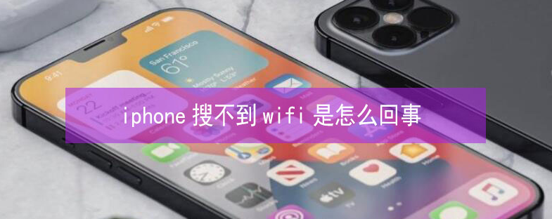 沂南苹果13维修分享iPhone13搜索不到wifi怎么办 